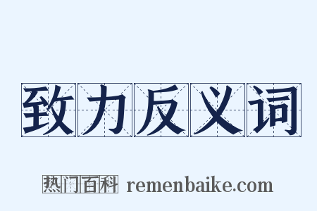 致力反义词是什么意思的图片